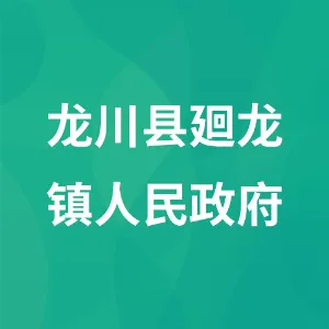 龙川县廻龙镇人民政府