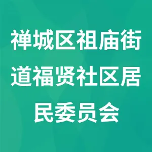 佛山市禅城区祖庙街道福贤社区居民委员会