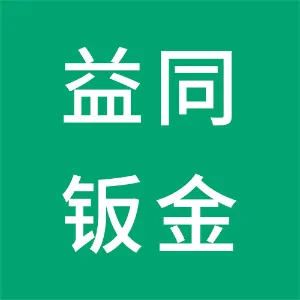 大连益同钣金加工有限公司