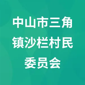 中山市三角镇沙栏村民委员会