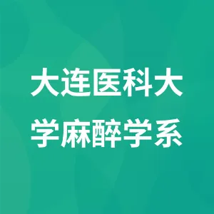 大连医科大学麻醉学系