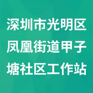 深圳市光明区凤凰街道甲子塘社区工作站