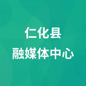 仁化县融媒体中心