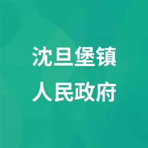 沈旦堡镇人民政府