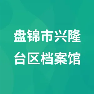 盘锦市兴隆台区档案馆
