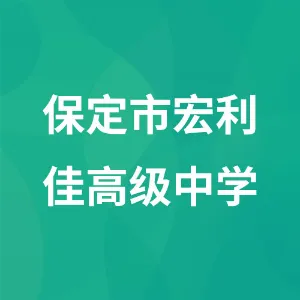 保定市宏利佳高级中学有限公司