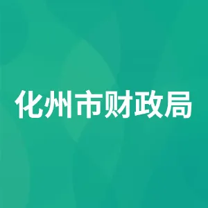 化州市财政局