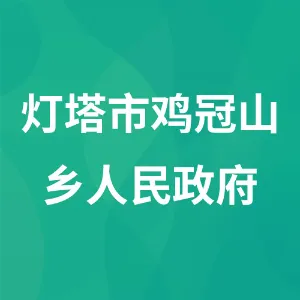 灯塔市鸡冠山乡人民政府
