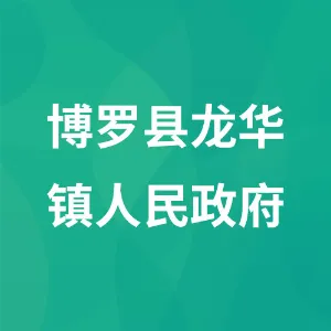 博罗县龙华镇人民政府