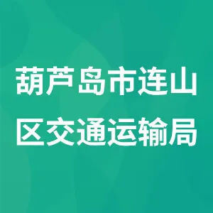 葫芦岛市连山区交通运输局