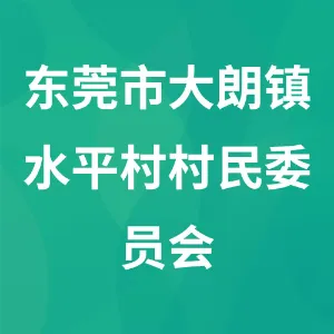 东莞市大朗镇水平村村民委员会
