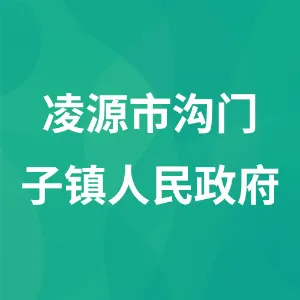 凌源市沟门子镇人民政府