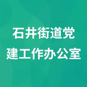 石井街道党建工作办公室