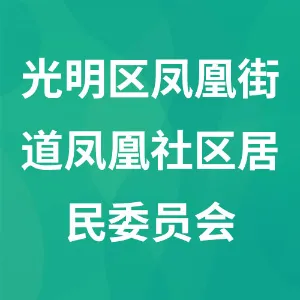 深圳市光明区凤凰街道凤凰社区居民委员会
