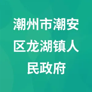 潮州市潮安区龙湖镇人民政府