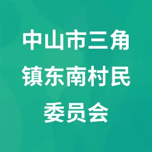 中山市三角镇东南村民委员会