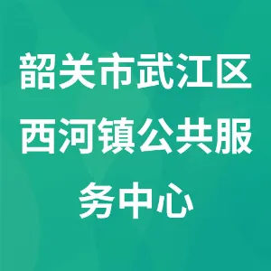 韶关市武江区西河镇公共服务中心