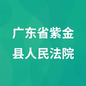 广东省紫金县人民法院