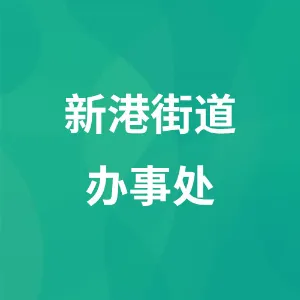 新港街道办事处