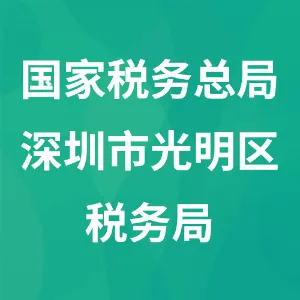 国家税务总局深圳市光明区税务局