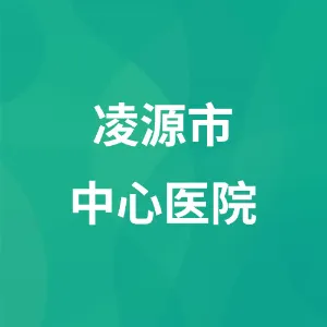 凌源市中心医院