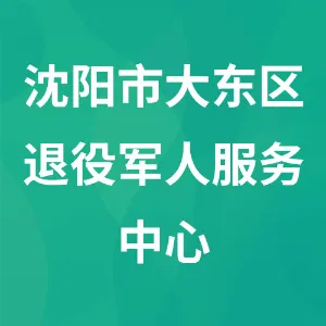 沈阳市大东区退役军人服务中心