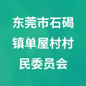 东莞市石碣镇单屋村村民委员会
