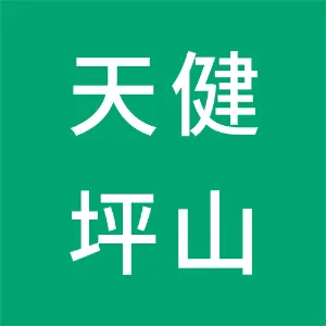 深圳市天健坪山建设工程有限公司