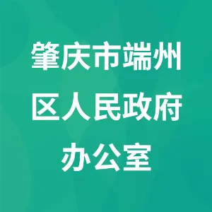 肇庆市端州区人民政府办公室
