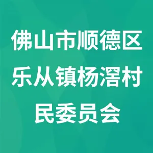 佛山市顺德区乐从镇杨滘村民委员会