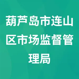 葫芦岛市连山区市场监督管理局
