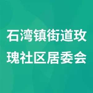 石湾镇街道玫瑰社区居委会