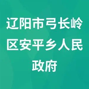 辽阳市弓长岭区安平乡人民政府