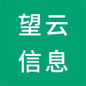 广州市望云信息科技有限公司