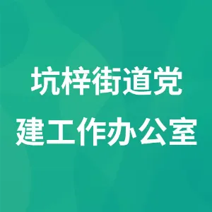 坑梓街道党建工作办公室
