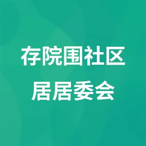 存院围社区居委会