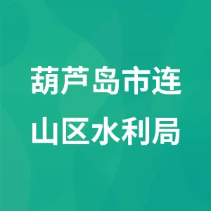 葫芦岛市连山区水利局