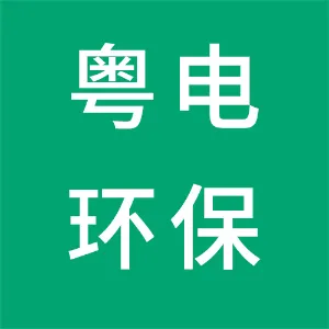 广东粤电环保有限公司