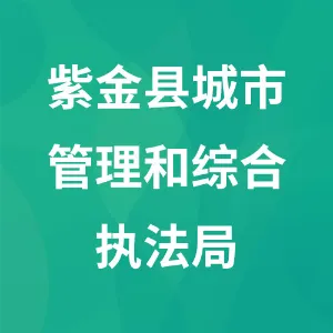 紫金县城市管理和综合执法局