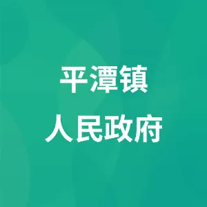 平潭镇人民政府