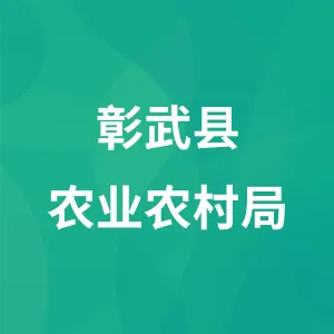 彰武县农业农村局