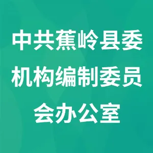 中共蕉岭县委机构编制委员会办公室