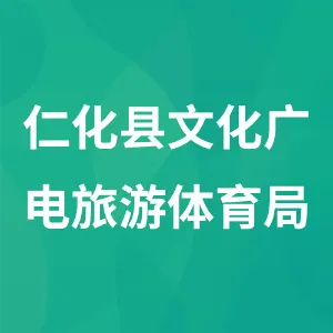 仁化县文化广电旅游体育局