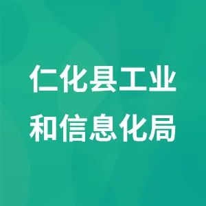 仁化县工业和信息化局