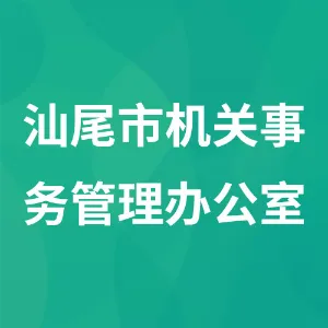 汕尾市机关事务管理办公室
