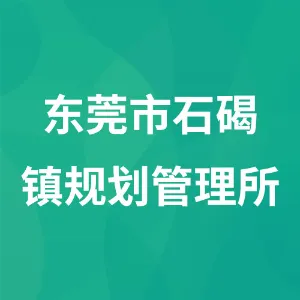 东莞市石碣镇规划管理所
