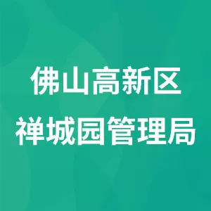 佛山高新技术产业开发区禅城园管理局