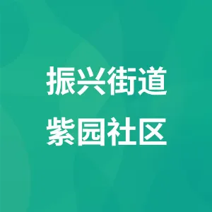 振兴街道紫园社区