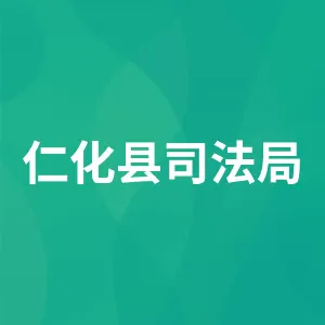 仁化县司法局