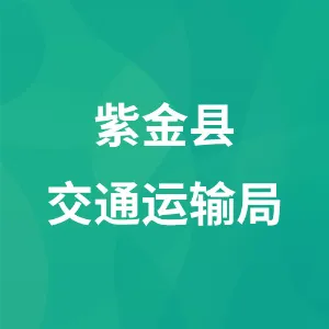 紫金县交通运输局